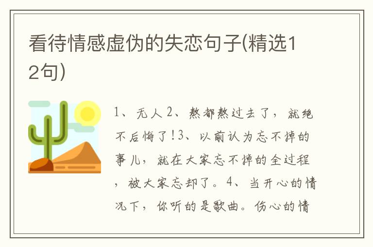 看待情感虚伪的失恋句子(精选12句)