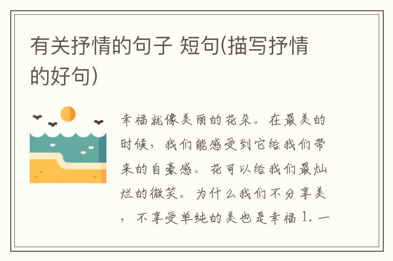 有关抒情的句子 短句(描写抒情的好