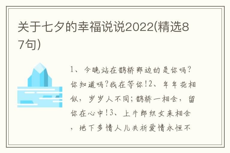 关于七夕的幸福说说2022(精选87句)