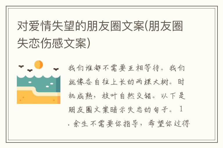 对爱情失望的朋友圈文案(朋友圈失