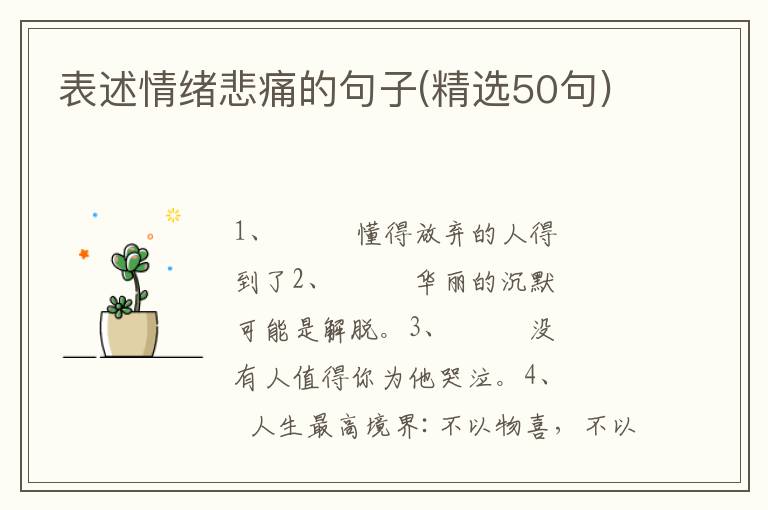 表述情绪悲痛的句子(精选50句)