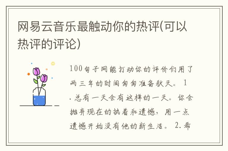 网易云音乐最触动你的热评(可以热评的评论)