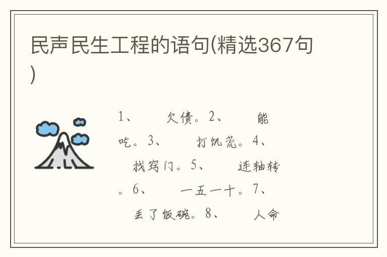 民声民生工程的语句(精选367句)