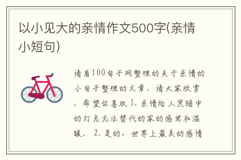 以小见大的亲情作文500字(亲情小短