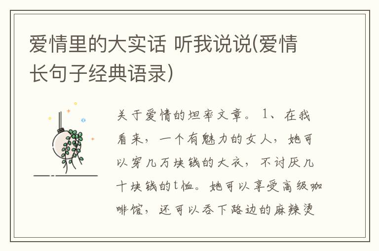爱情里的大实话 听我说说(爱情长句
