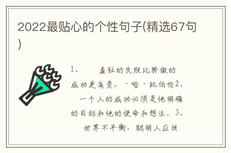 2022最贴心的个性句子(精选67句)