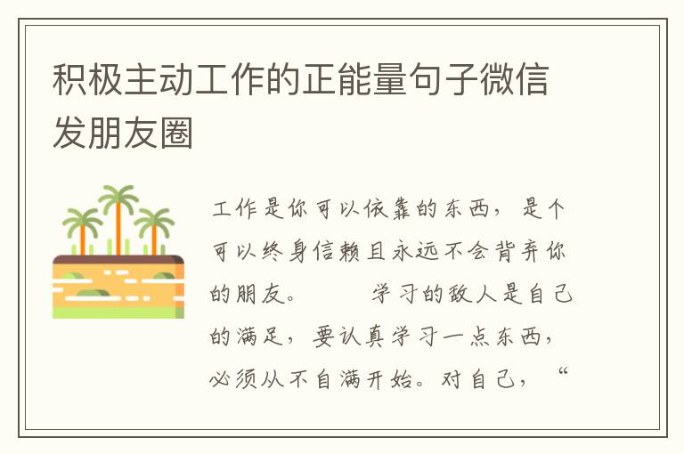 积极主动工作的正能量句子微信发朋友圈