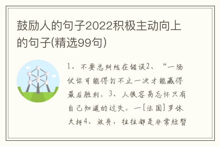 鼓励人的句子2022积极主动向上的句子(精选99句)