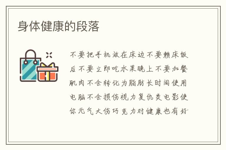 身体健康的段落