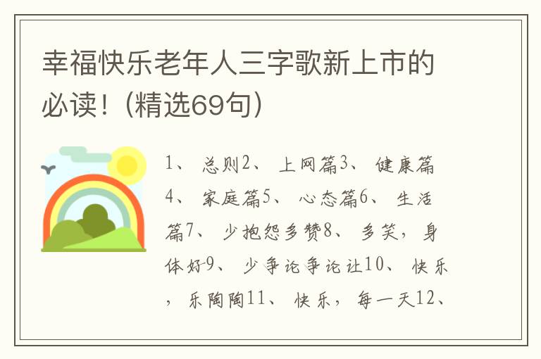 幸福快乐老年人三字歌新上市的必读
