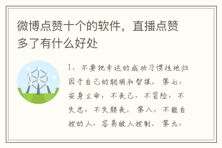 微博点赞十个的软件，直播点赞多了有什么好处