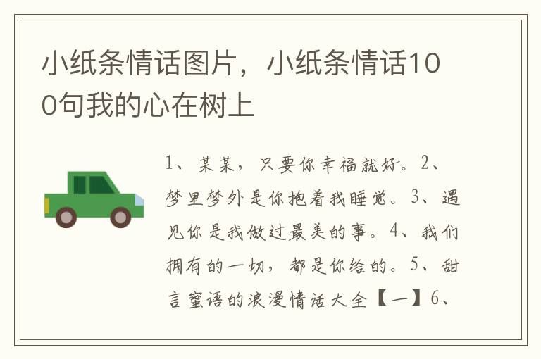 小纸条情话图片，小纸条情话100句我