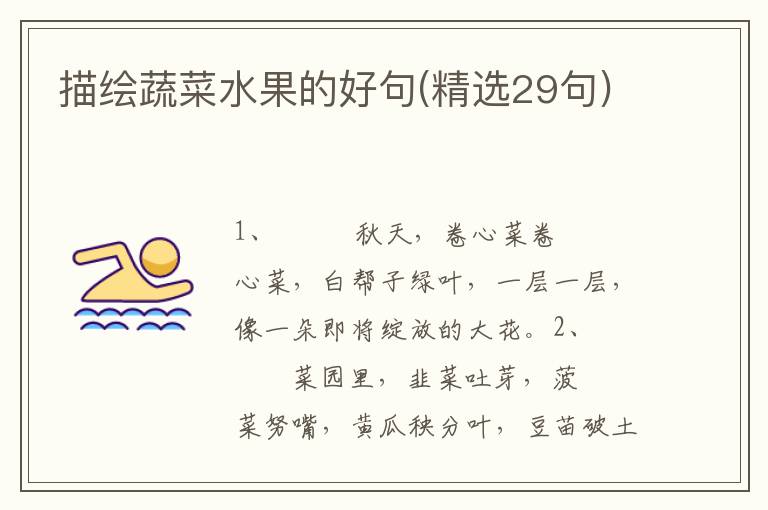 描绘蔬菜水果的好句(精选29句)