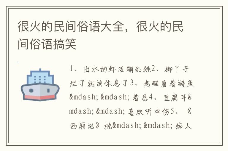 很火的民间俗语大全，很火的民间俗语搞笑