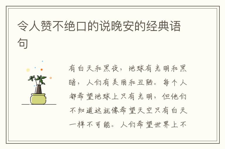 令人赞不绝口的说晚安的经典语句