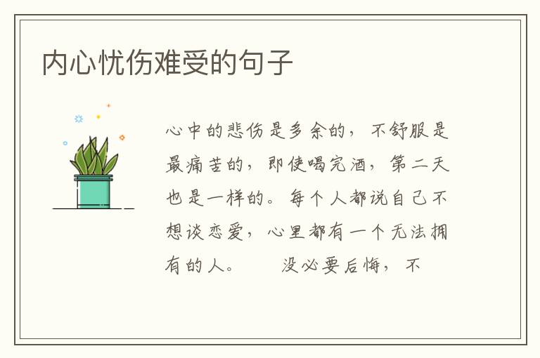 内心忧伤难受的句子