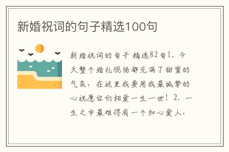 新婚祝词的句子精选100句