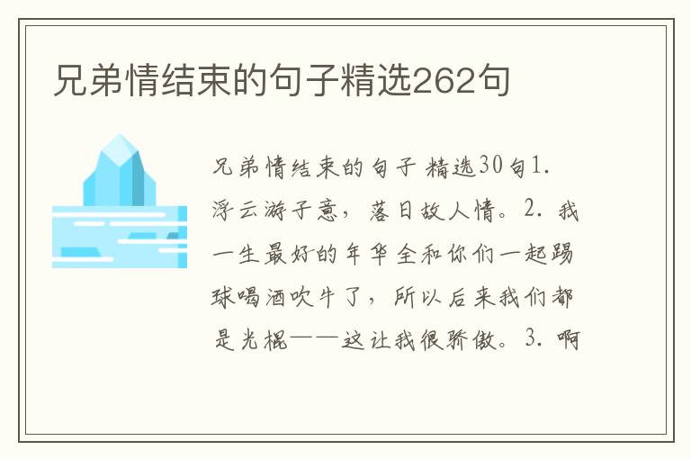 兄弟情结束的句子精选262句