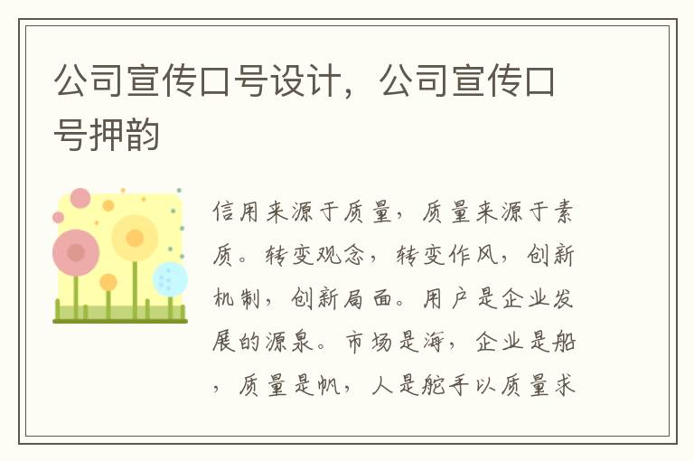 公司宣传口号设计,公司宣传口号押韵