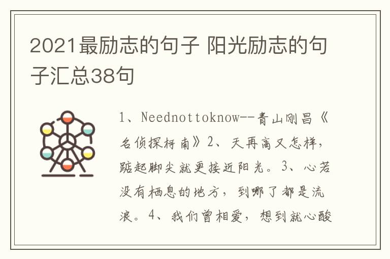 2021最励志的句子 阳光励志的句子汇总38句
