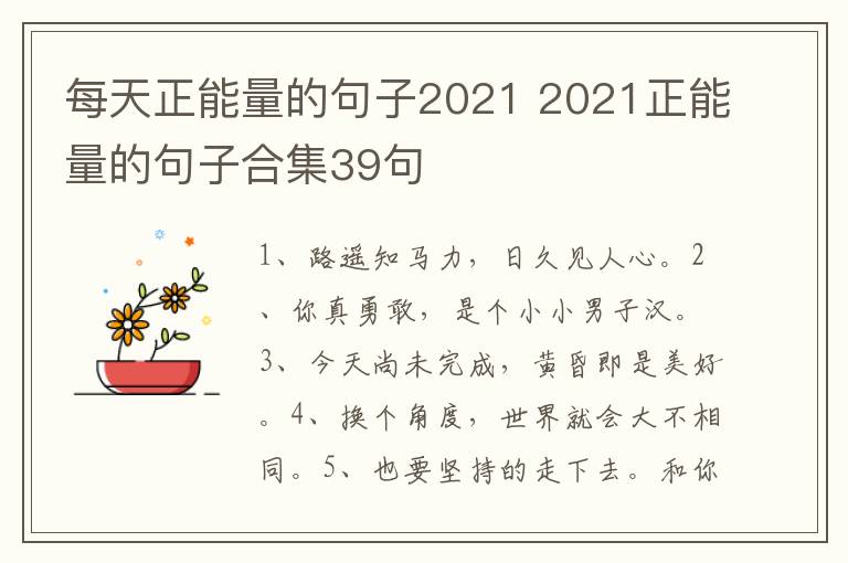每天正能量的句子2021 2021正能量的句子合集39句