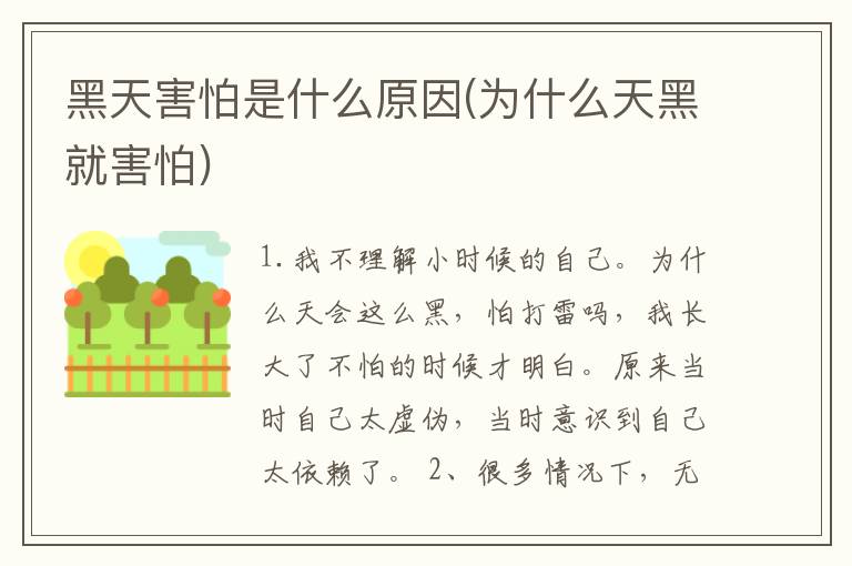 黑天害怕是什么原因(为什么天黑就害怕)