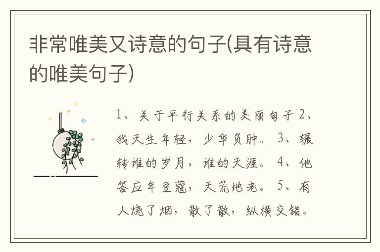非常唯美又诗意的句子(具有诗意的唯美句子)