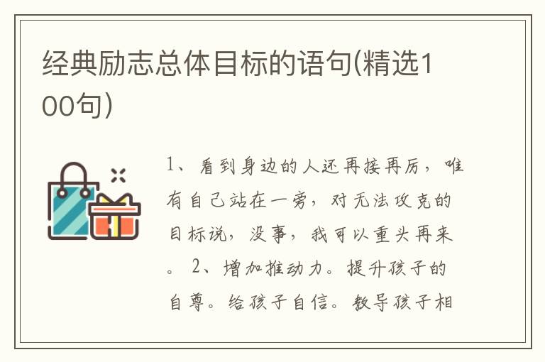 经典励志总体目标的语句(精选100句)