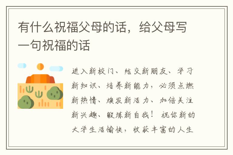 有什么祝福父母的话,给父母写一句祝