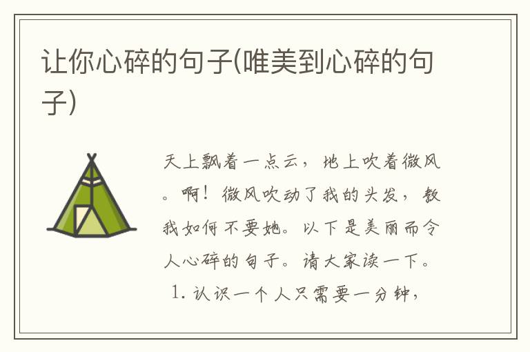 让你心碎的句子(唯美到心碎的句子)