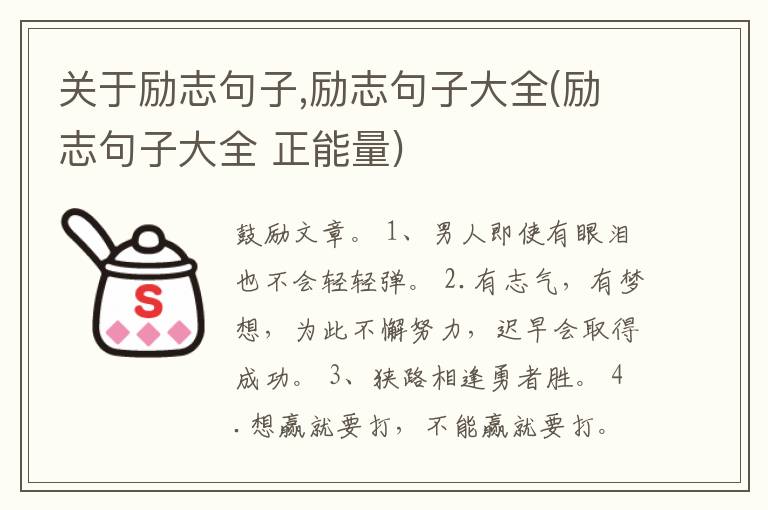 关于励志句子,励志句子大全(励志句子大全 正能量)