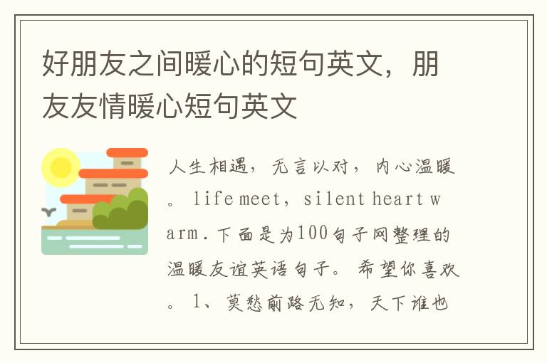 好朋友之间暖心的短句英文，朋友友情