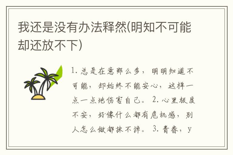 我还是没有办法释然(明知不可能却还放不下)
