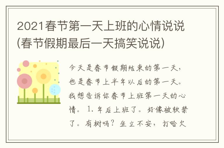 2021春节第一天上班的心情说说(春
