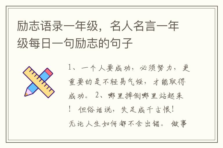 励志语录一年级,名人名言一年级每日