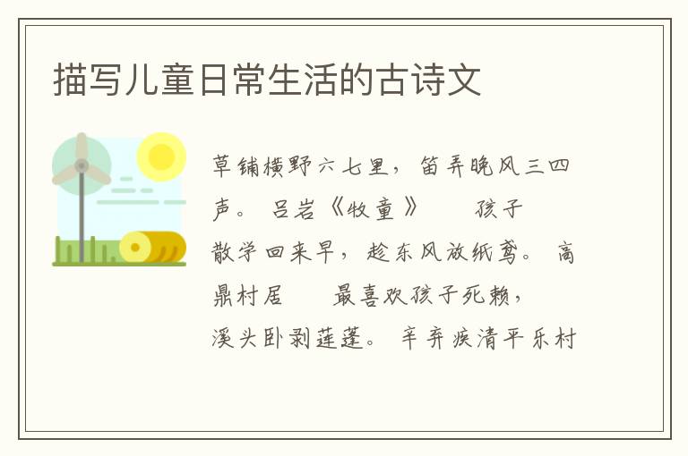 描写儿童日常生活的古诗文