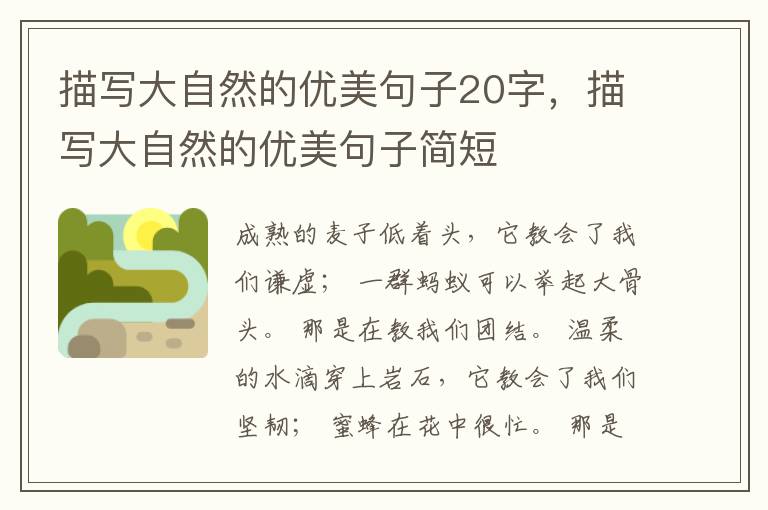 描写大自然的优美句子20字，描写大自然的优美句子简短