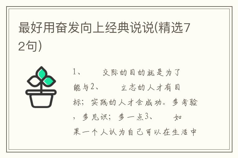 最好用奋发向上经典说说(精选72句)