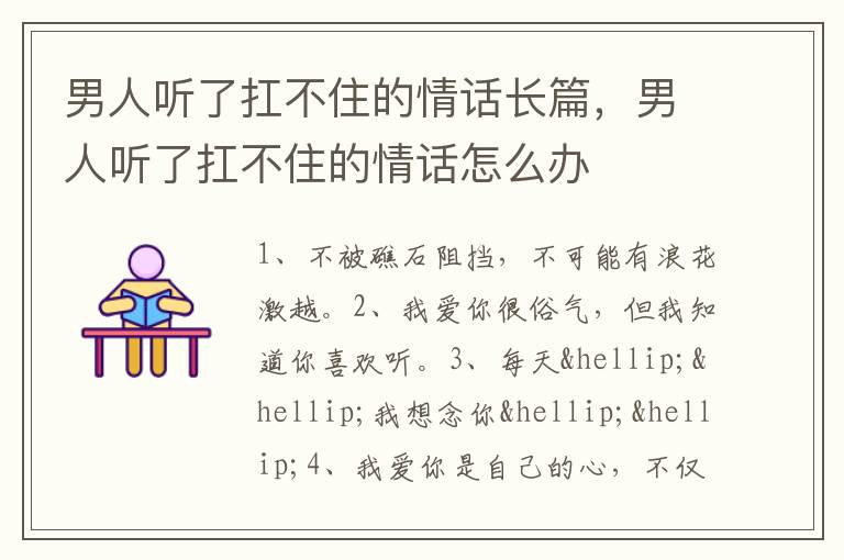 男人听了扛不住的情话长篇，男人听了扛不住的情话怎么办