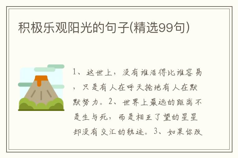 积极乐观阳光的句子(精选99句)