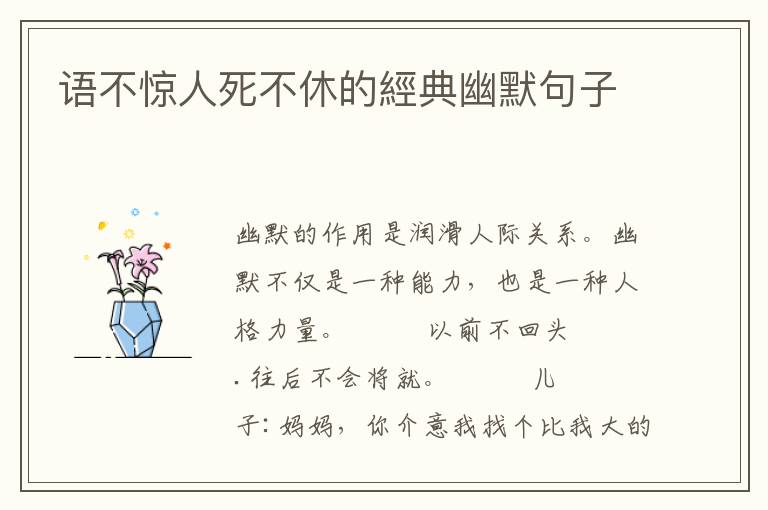 语不惊人死不休的經典幽默句子