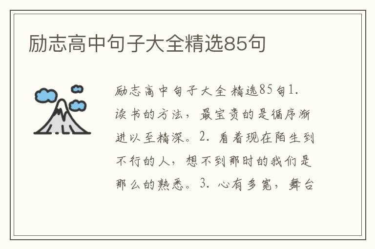 励志高中句子大全精选85句