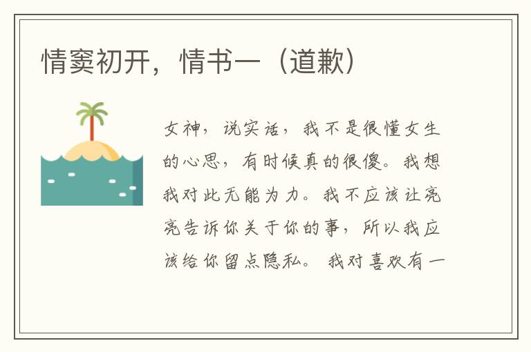情窦初开,情书一(道歉)