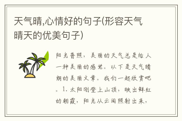 天气晴,心情好的句子(形容天气晴天的优美句子)