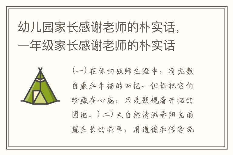 幼儿园家长感谢老师的朴实话,一年级