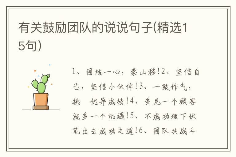 有关鼓励团队的说说句子(精选15句)