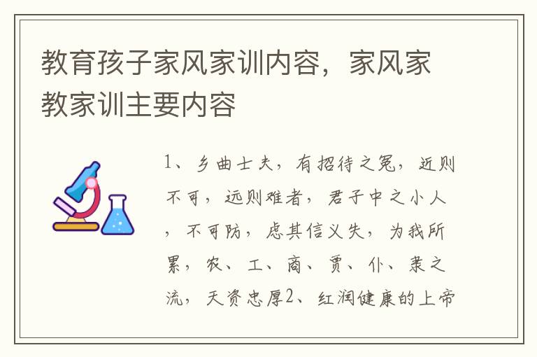教育孩子家风家训内容,家风家教家训