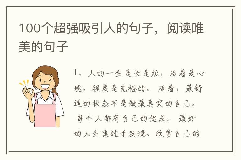 100个超强吸引人的句子,阅读唯美的