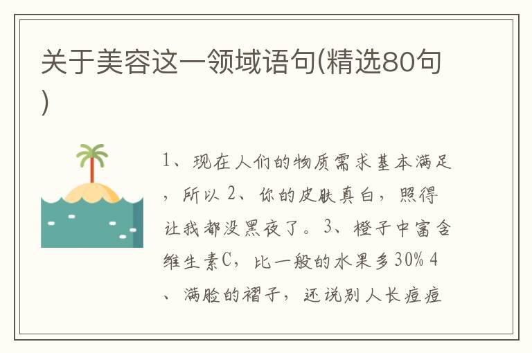 关于美容这一领域语句(精选80句)