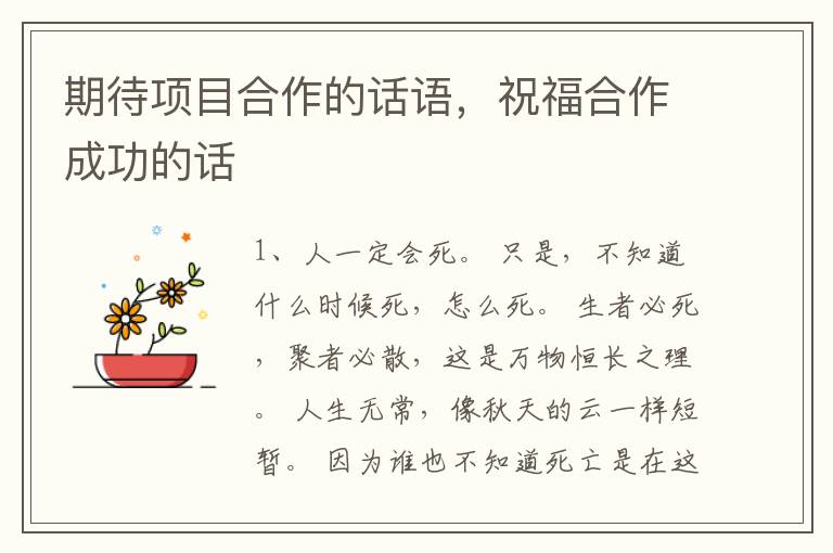 期待项目合作的话语，祝福合作成功的话